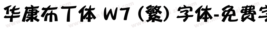 华康布丁体 W7 (繁) 字体字体转换